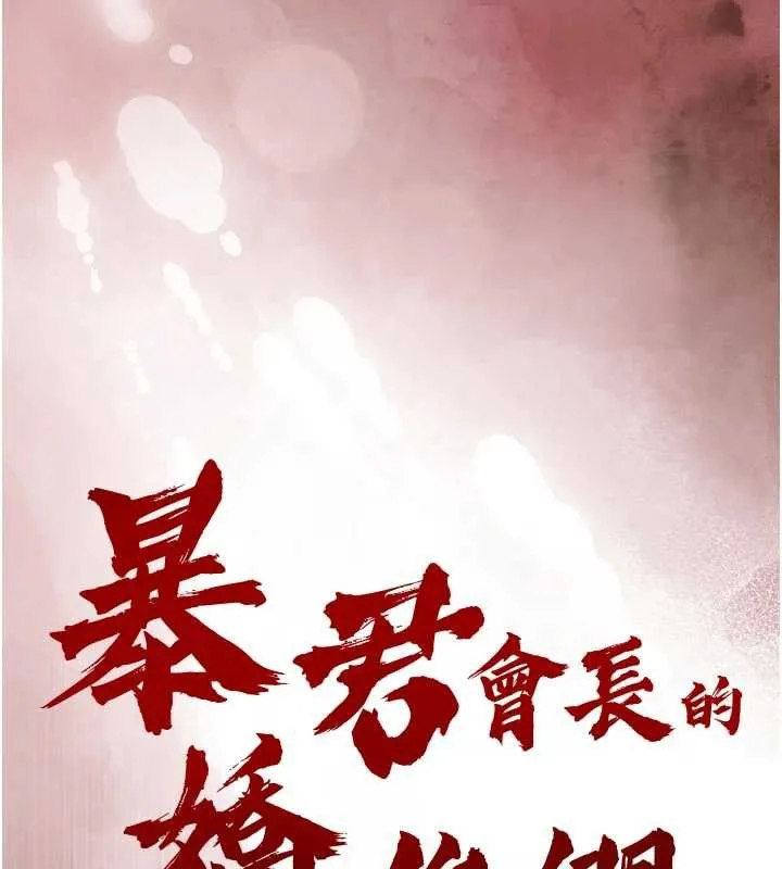 暴君会长的娇媳们 第7話-藥物高潮爽歪歪&hearts; 第15页