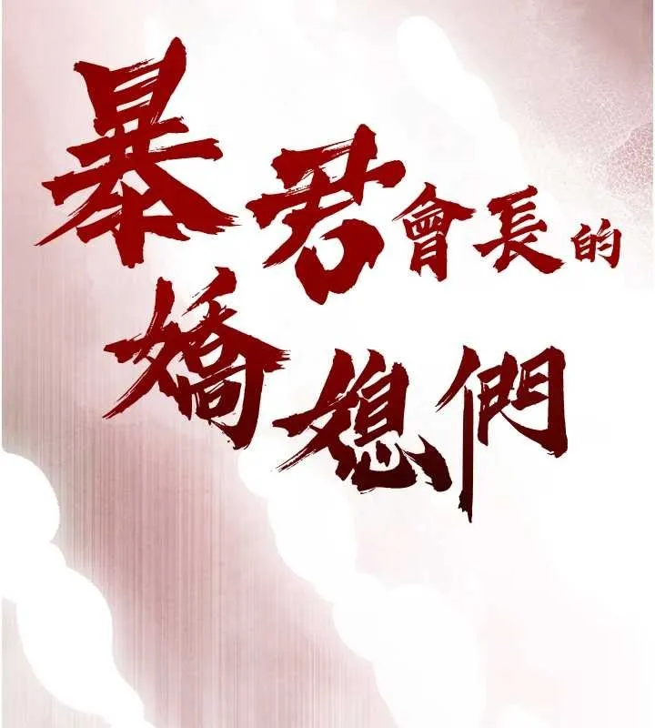 暴君会长的娇媳们 第17話-可愛的媳婦們正在等我 第65页