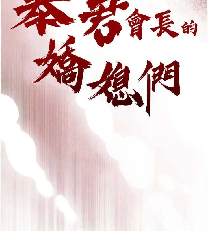 暴君会长的娇媳们 第25話-雙穴齊插&hearts; 第17页
