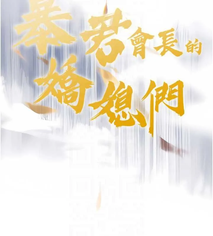 暴君会长的娇媳们 第13話-整晚內射媳婦 第22页