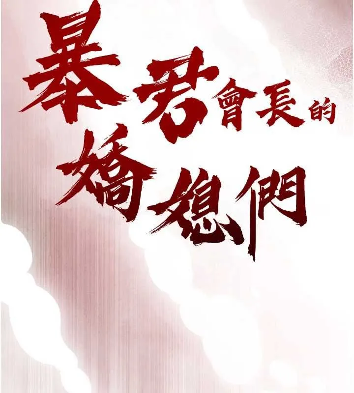 暴君会长的娇媳们 第34話-會長的認可 第13页