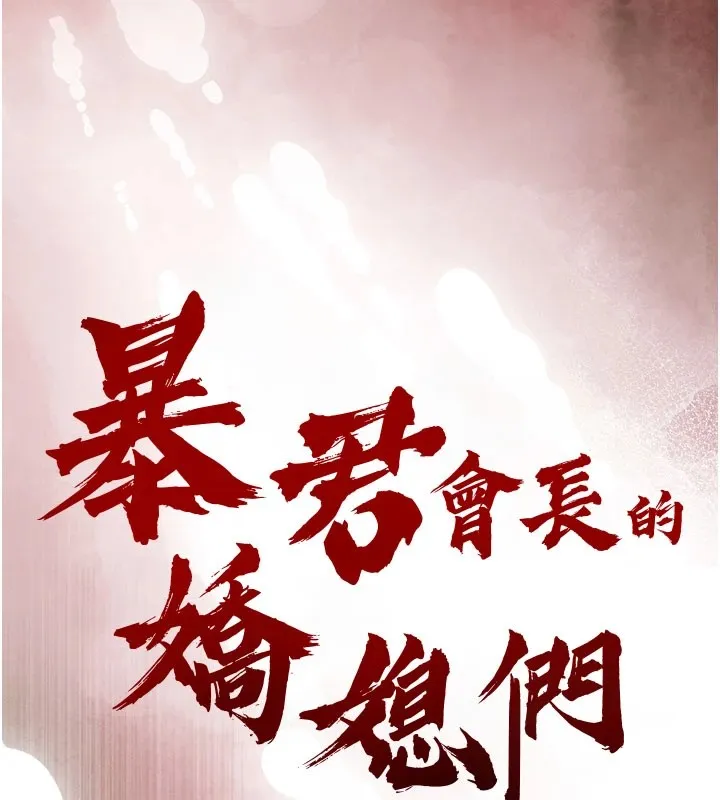 暴君会长的娇媳们 第1话-需要克制衝动的理由 第214页