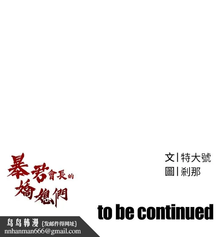 暴君会长的娇媳们 第1话-需要克制衝动的理由 第253页