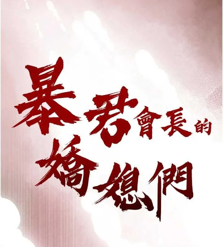 暴君会长的娇媳们 第26話-大媳婦vs二媳婦 第10页
