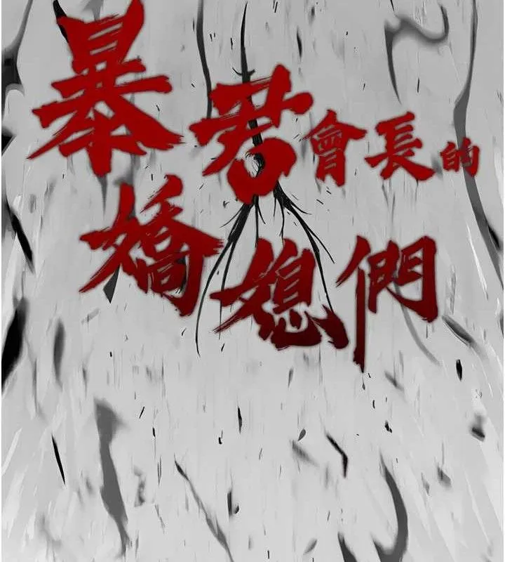 暴君会长的娇媳们 第2話-三個媳婦的誘惑 第58页