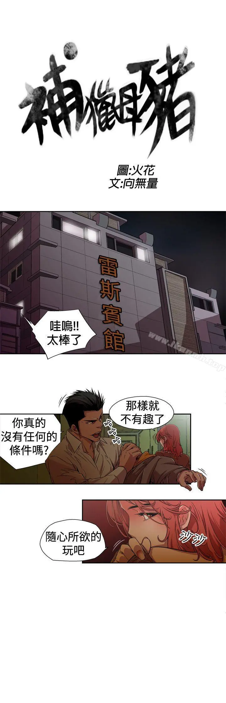 捕猎母猪(完结) 第1话 第3页