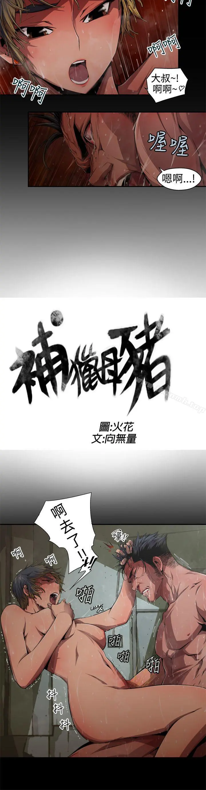 捕猎母猪(完结) 第5话 第2页