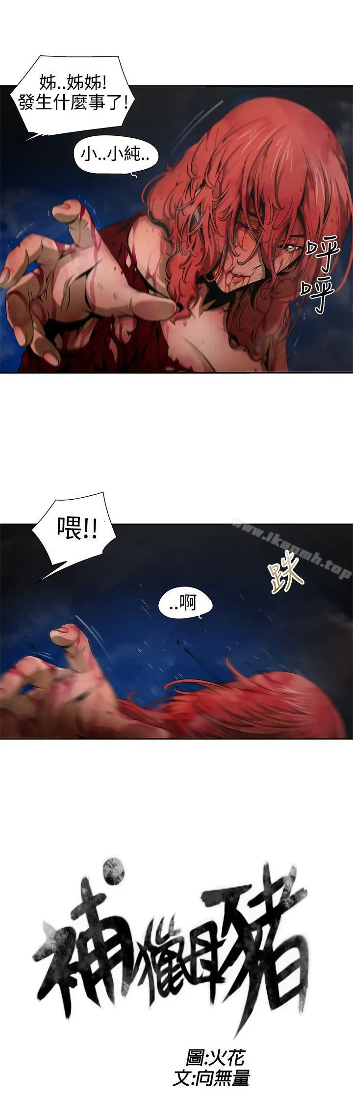 捕猎母猪(完结) 第9话 第3页