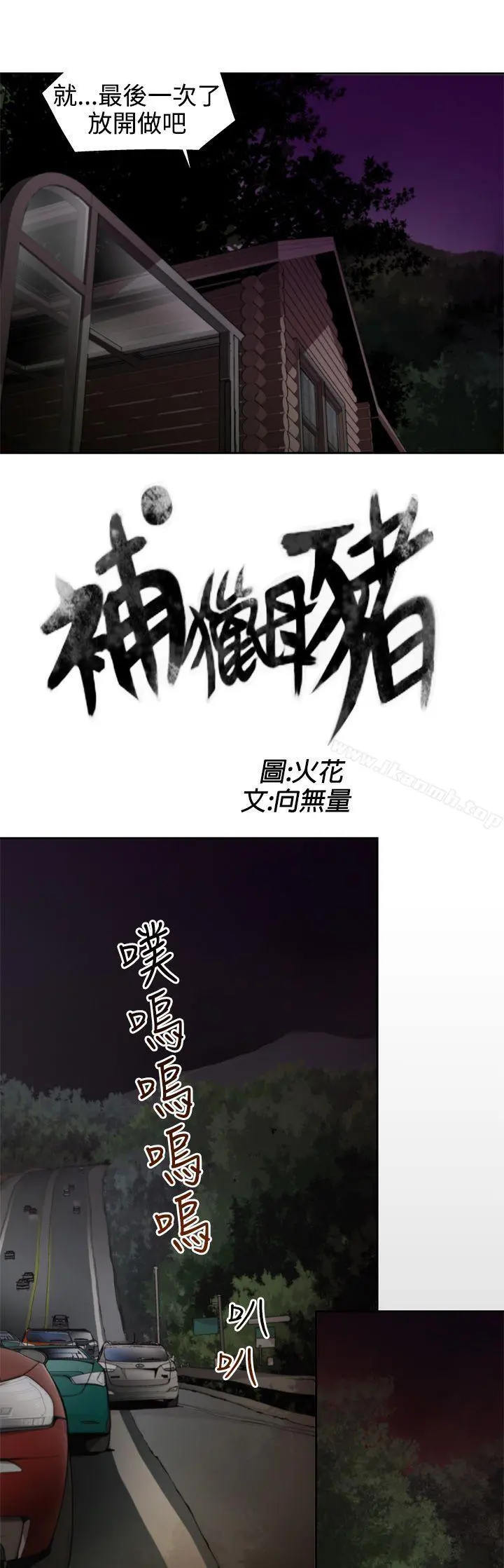 捕猎母猪(完结) 第8话 第3页