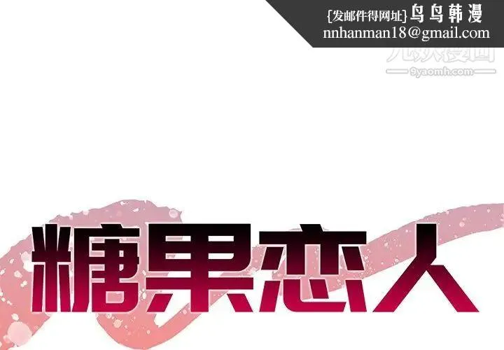 糖果恋人 第26话 第1页