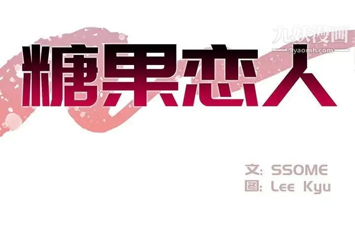 糖果恋人 第21话 第2页