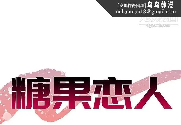 糖果恋人 第25话 第1页