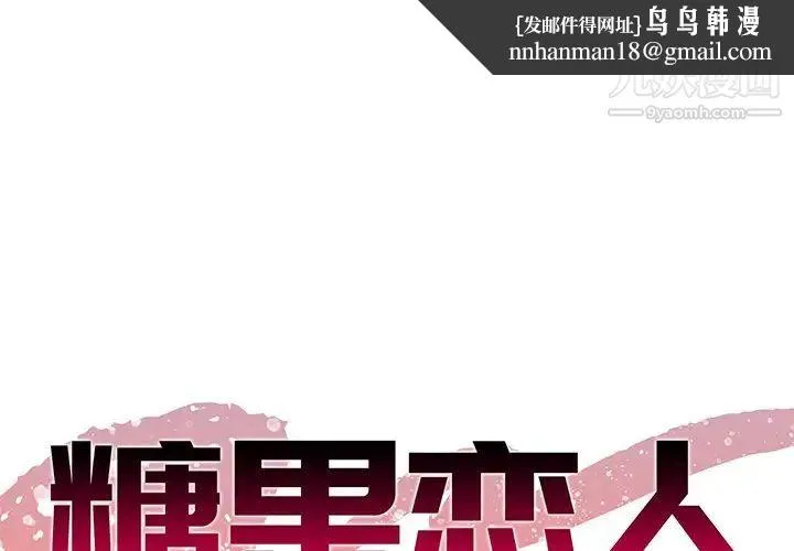 糖果恋人 第38话 第1页