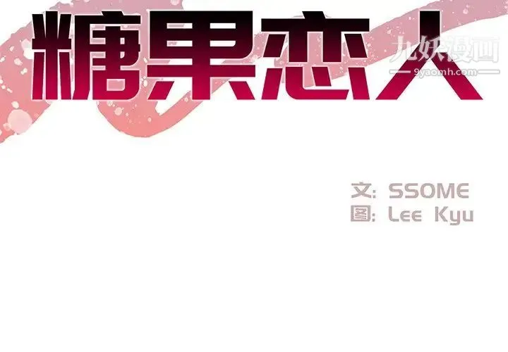 糖果恋人 第24话 第2页
