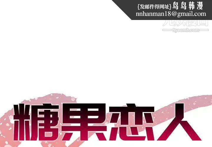 糖果恋人 第30话 第1页