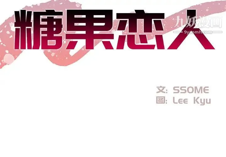 糖果恋人 第29话 第2页