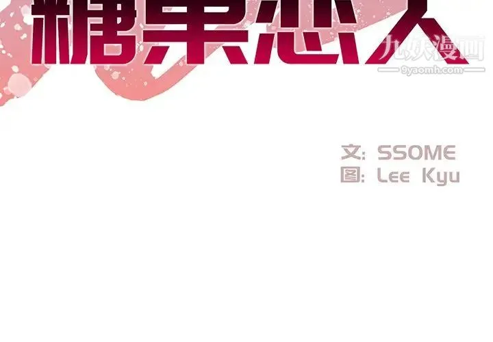 糖果恋人 第9话 第2页
