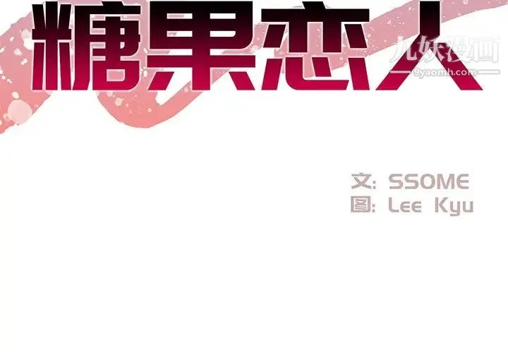 糖果恋人 第27话 第2页