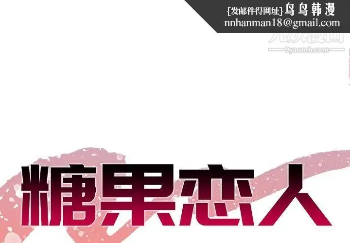 糖果恋人 第8话 第1页