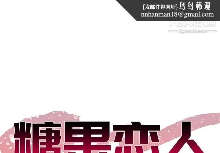 糖果恋人 第33话 第1页