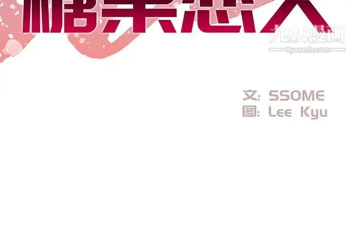 糖果恋人 第17话 第2页