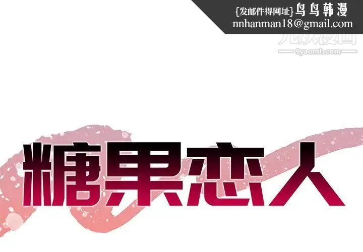糖果恋人 第43话 第1页