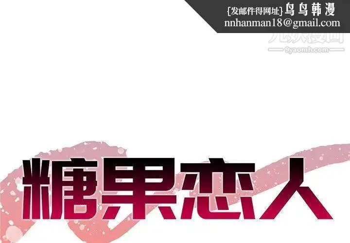 糖果恋人 第42话 第1页