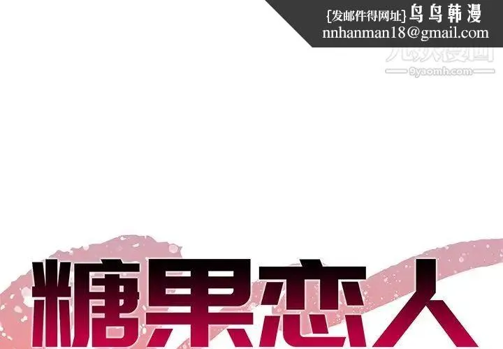 糖果恋人 第36话 第1页