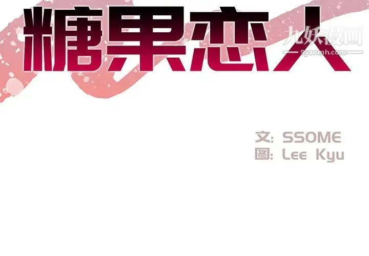 糖果恋人 第19话 第2页