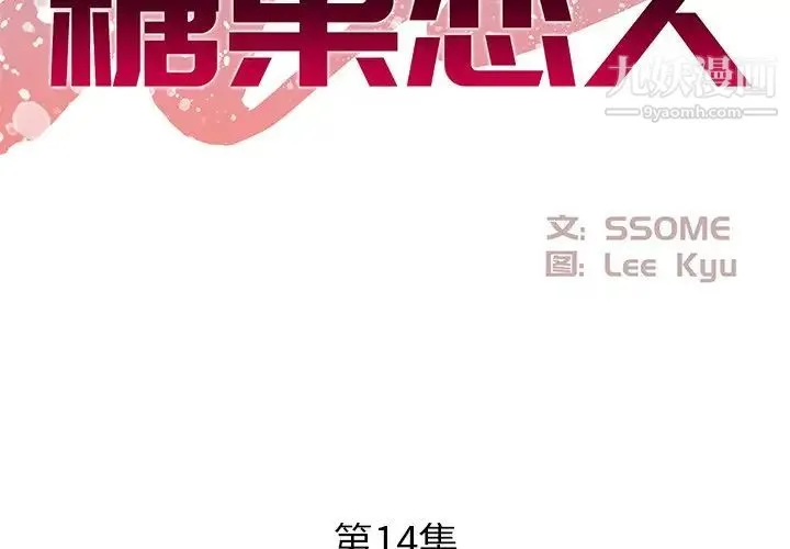 糖果恋人 第14话 第2页