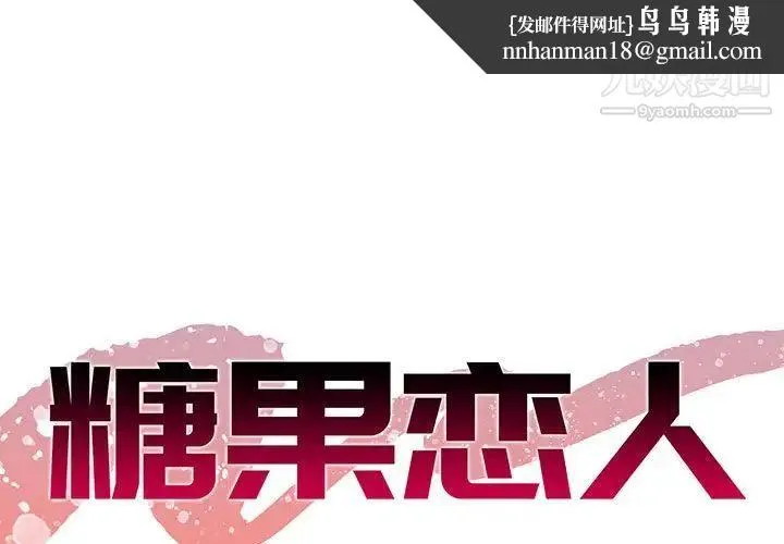 糖果恋人 第31话 第1页