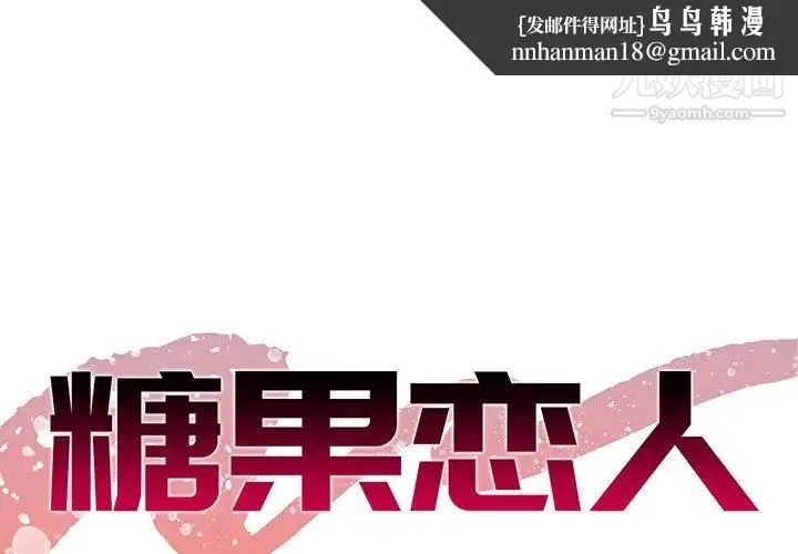 糖果恋人 第37话 第1页