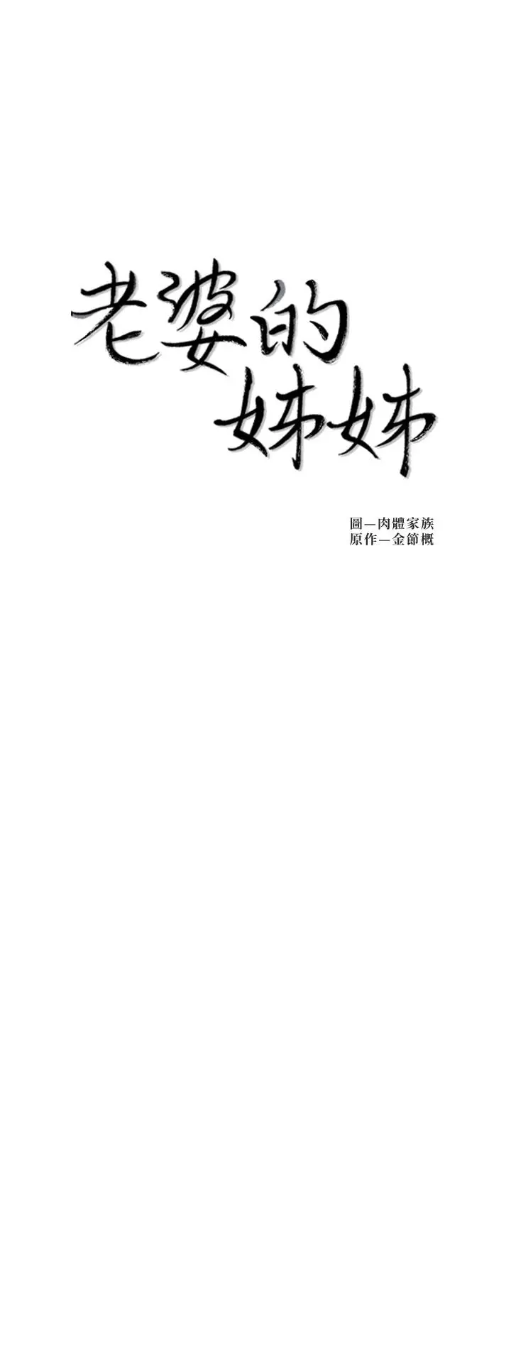 老婆的姊姊 第30话-跟老婆越疏远，就和大姨子越亲近 第2页