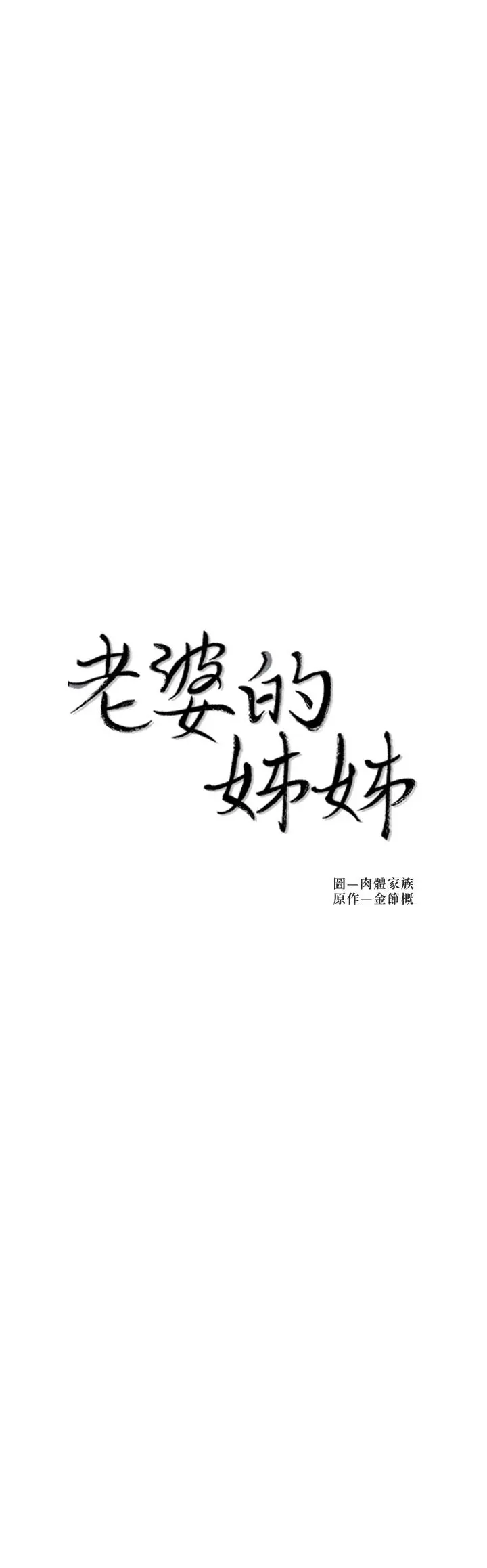 老婆的姊姊 第32话-这男人是我的了 第2页