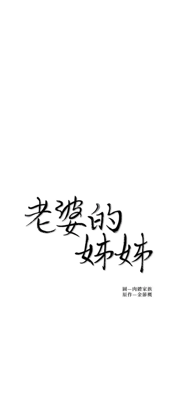 老婆的姊姊 第34话-慾火焚身的子琳 第3页