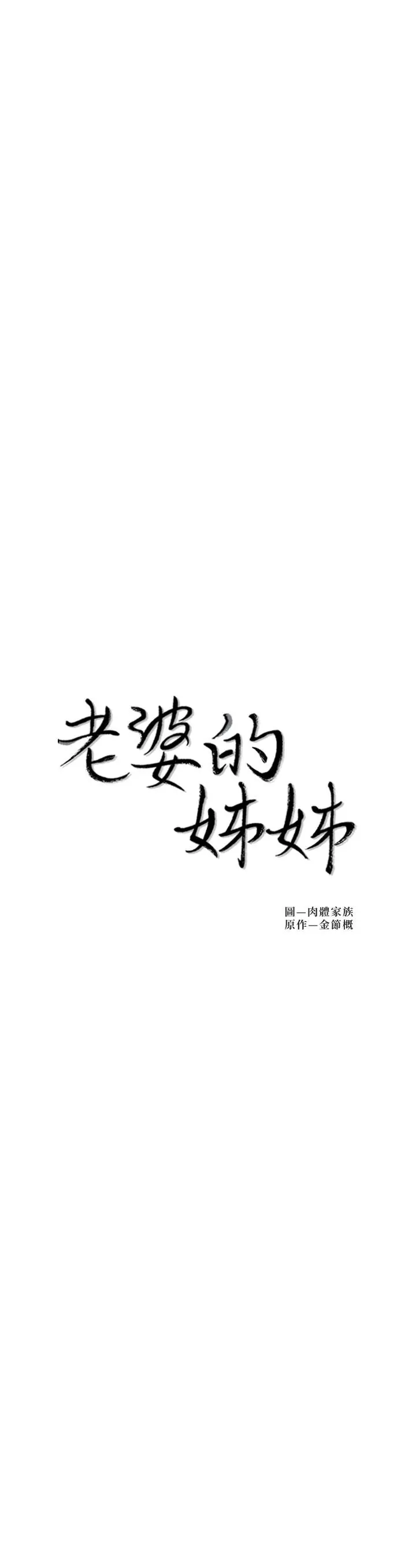 老婆的姊姊 第36话-我们也来好好享受吧 第3页