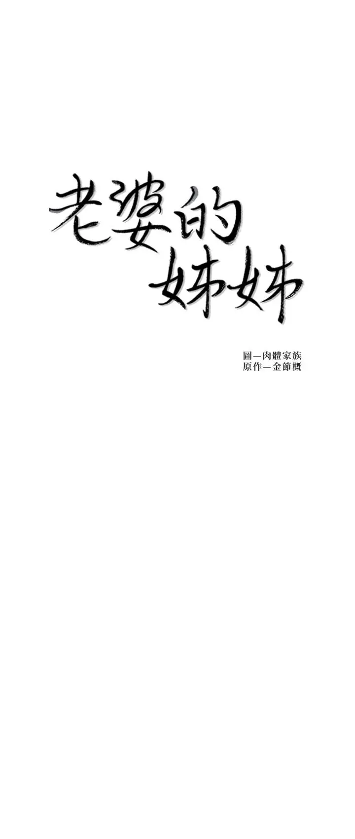 老婆的姊姊 第25话-又忍不住玩火 第2页