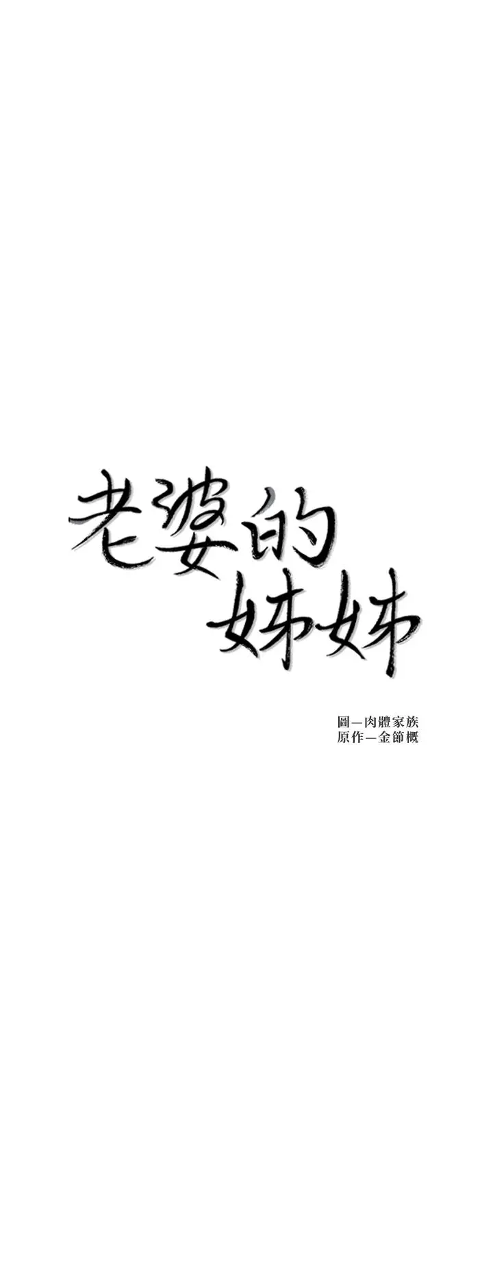老婆的姊姊 第26话-新人物登场 第3页