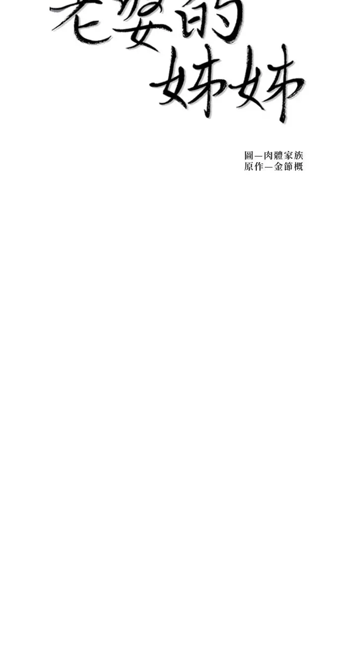 老婆的姊姊 第27话-因前男友而动摇的大姨子 第2页