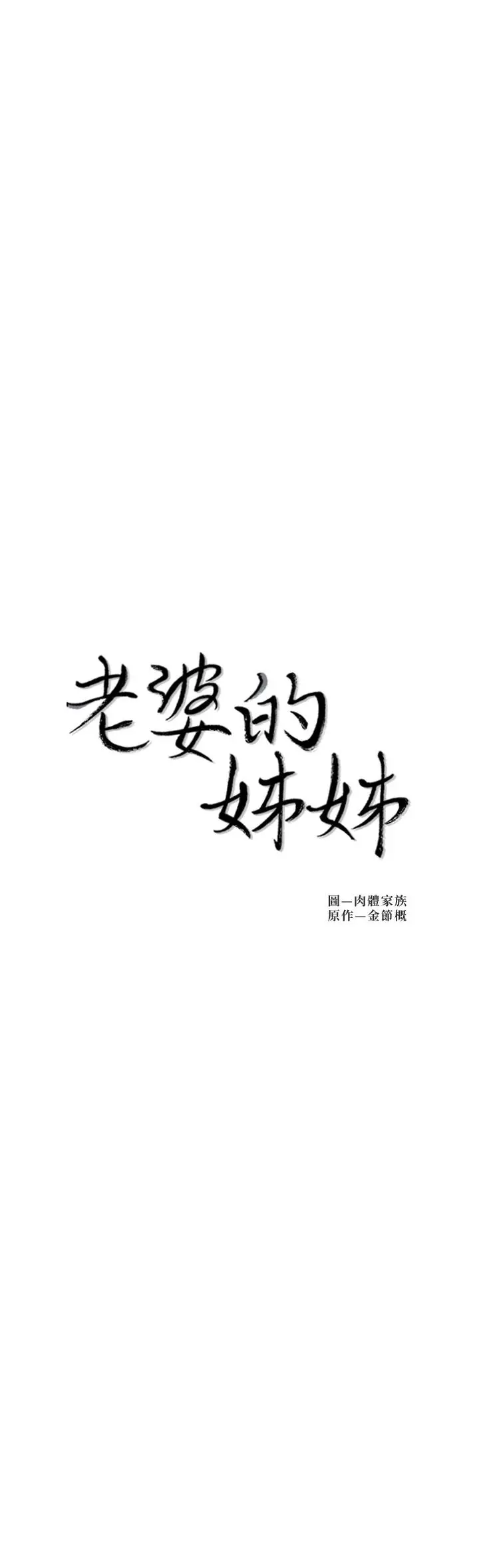 老婆的姊姊 最终话-后来的他们 第3页