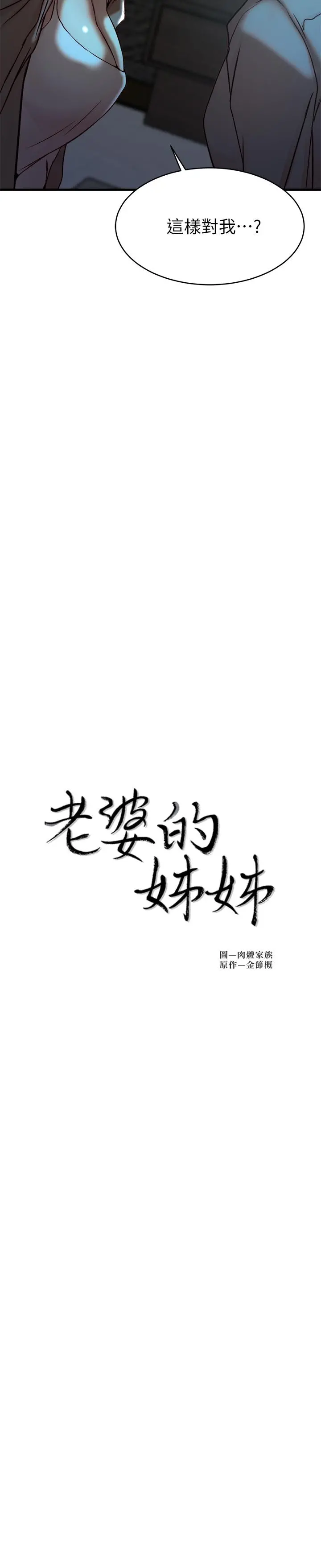 老婆的姊姊 第39话-误会所造成的后果 第2页