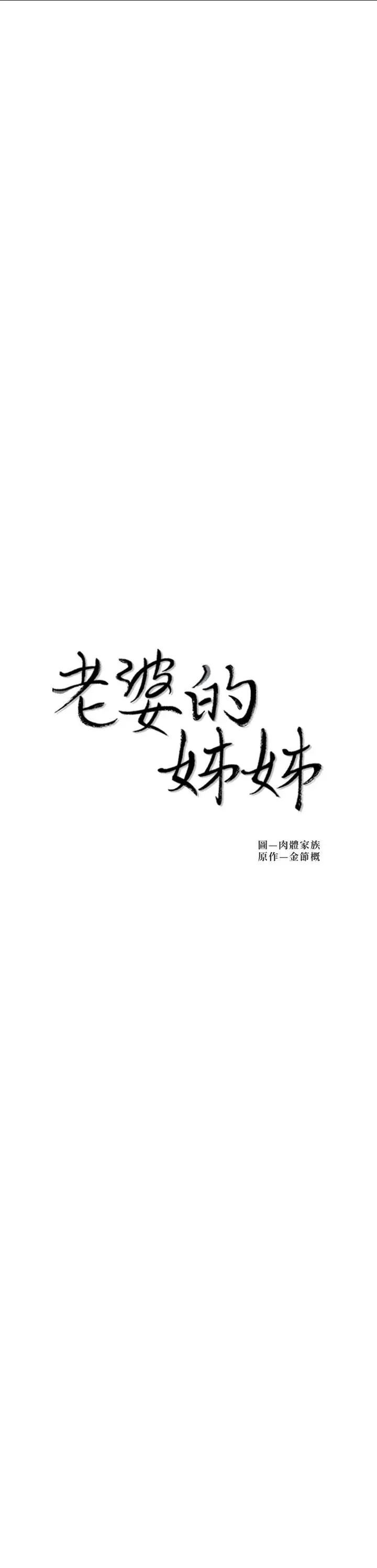 老婆的姊姊 第35话-想不想知道你老公的秘密 第2页