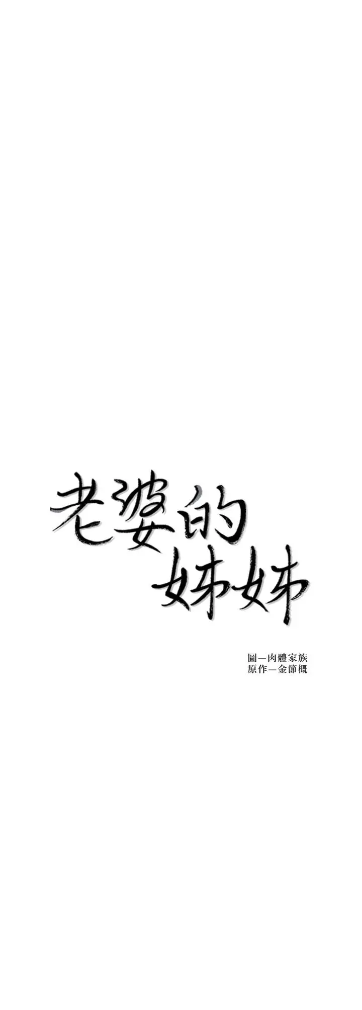 老婆的姊姊 第28话-喜欢变态玩法的新人子琳 第2页