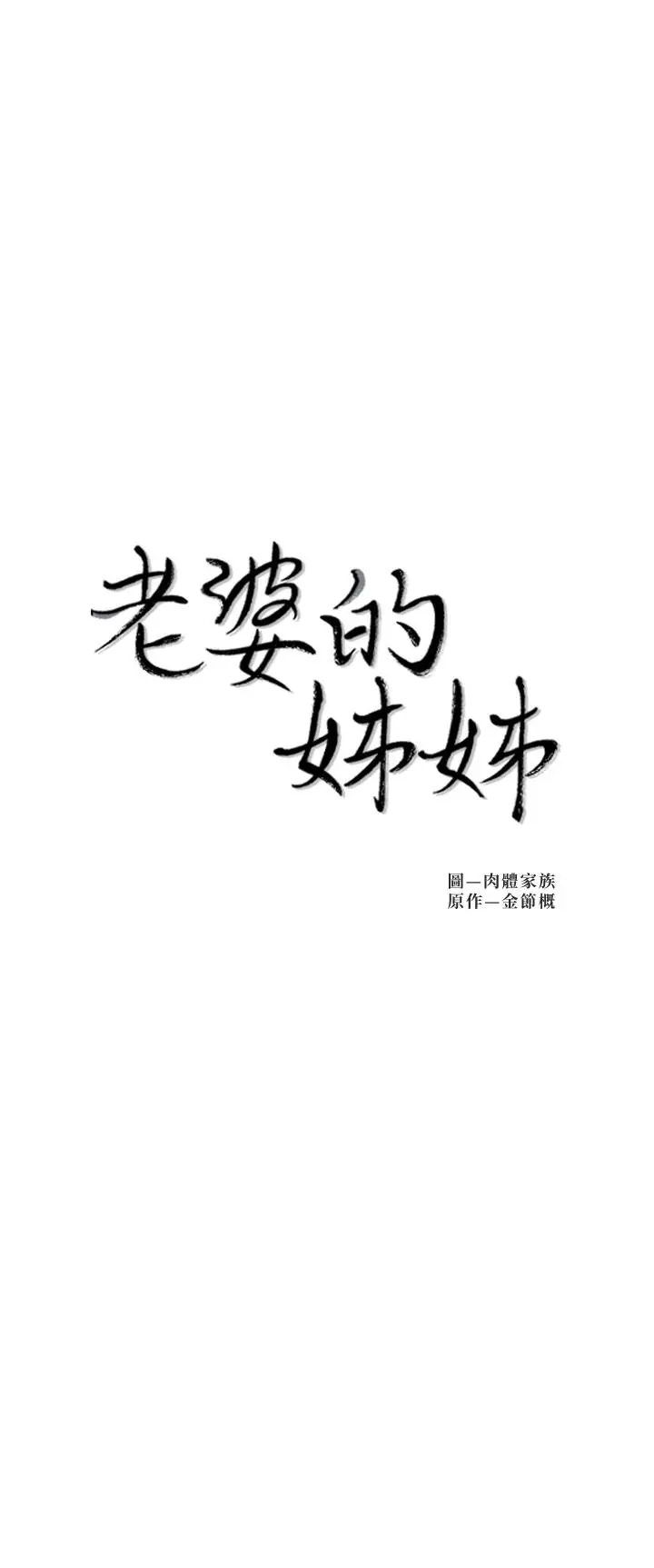 老婆的姊姊 第31话-隐藏的真相 第3页