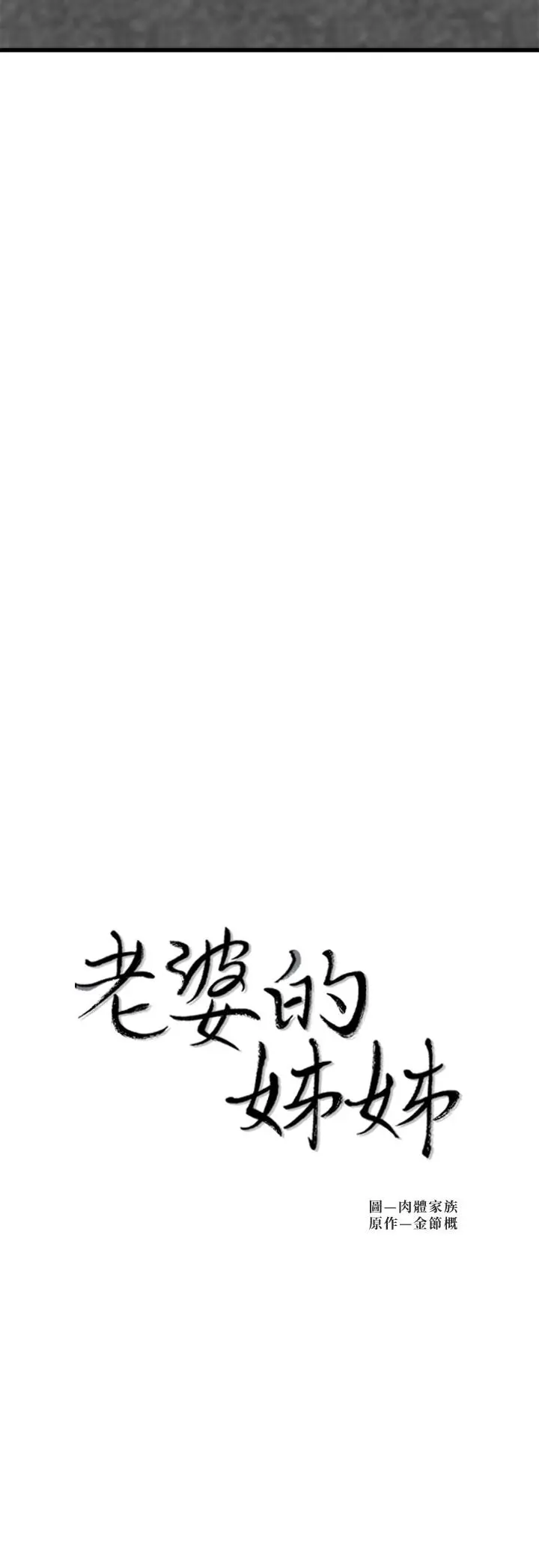 老婆的姊姊 第22话-我想了解大姨子 第3页