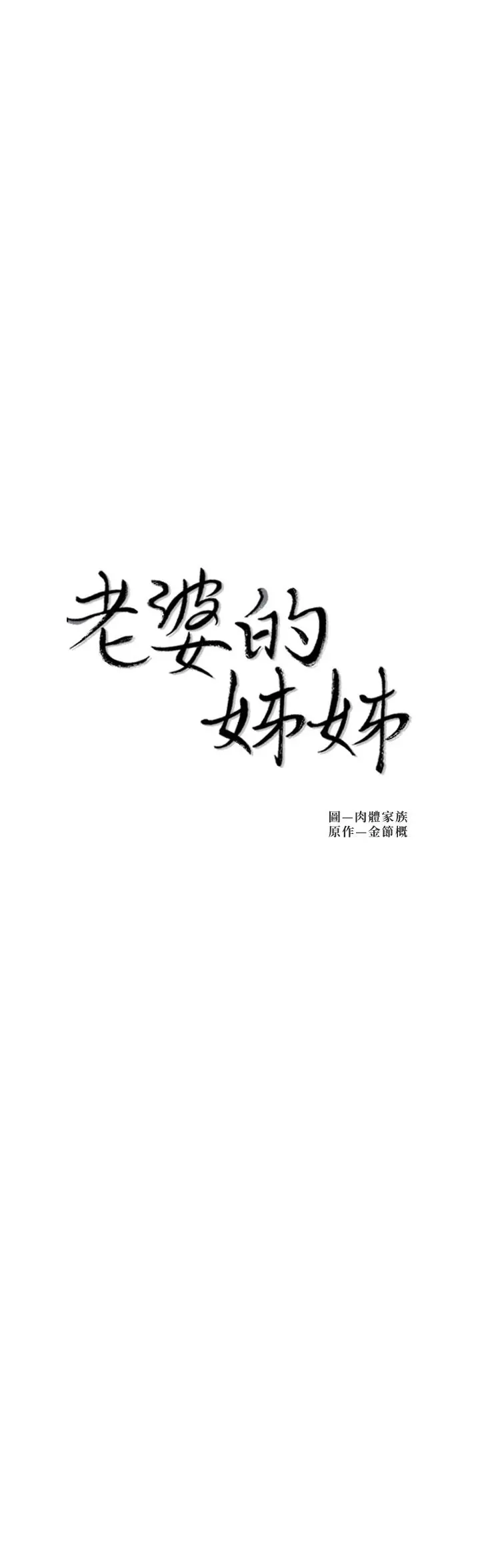 老婆的姊姊 第38话-换你回答我了 第2页