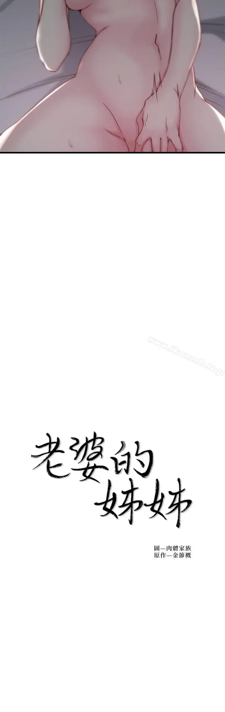 老婆的姊姊 第7话-好想看看姐淫荡的样子 第2页