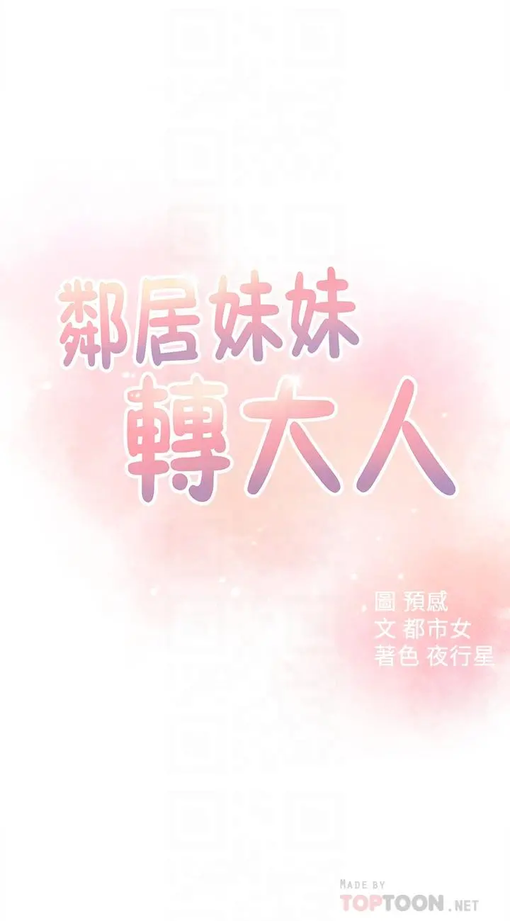邻居妹妹转大人 第17话-好像不小心顶进去的一点 第4页