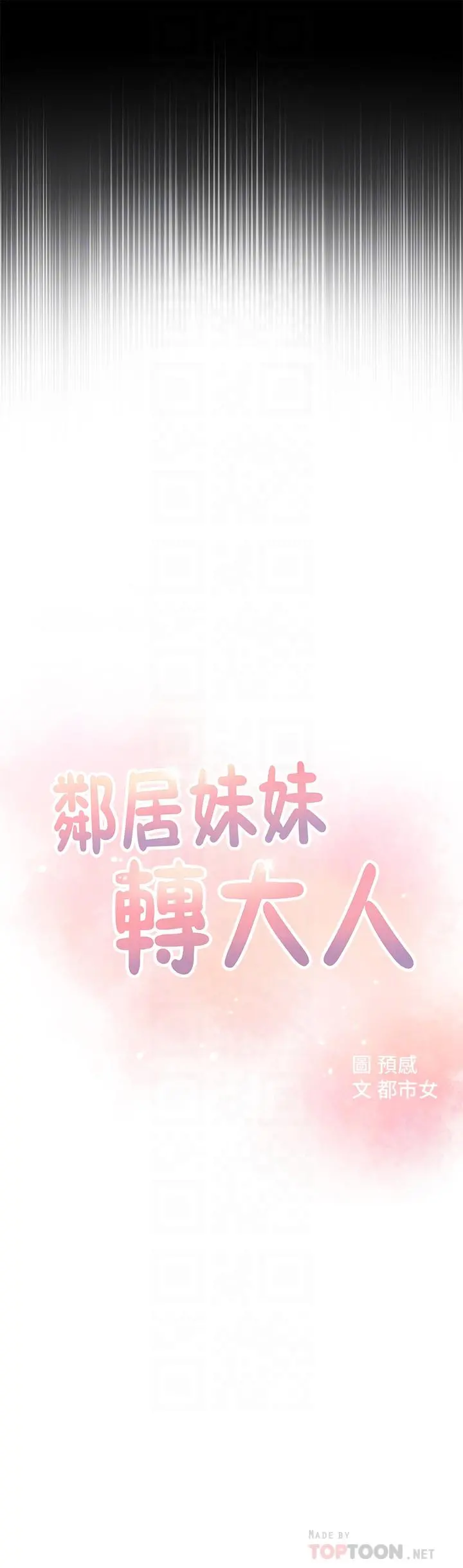 邻居妹妹转大人 第4话-望着志楷的两个女人 第4页