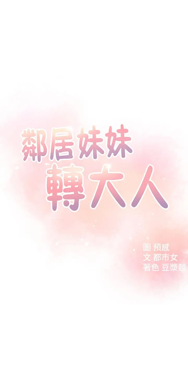 邻居妹妹转大人 第18话-越来越火热的摄影棚 第5页